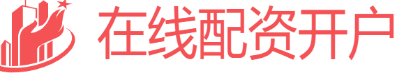 在线配资开户