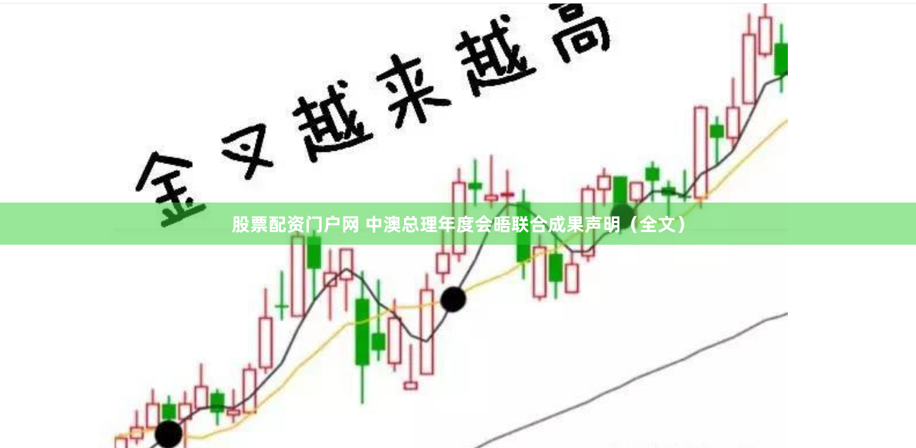 股票配资门户网 中澳总理年度会晤联合成果声明（全文）