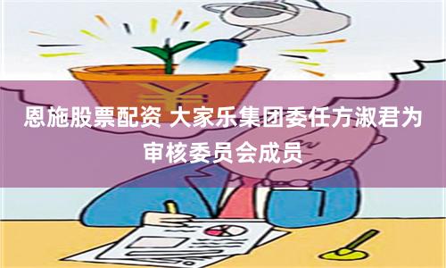 恩施股票配资 大家乐集团委任方淑君为审核委员会成员