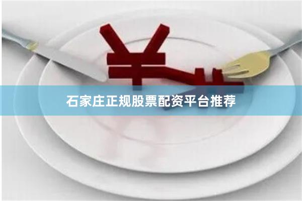 石家庄正规股票配资平台推荐