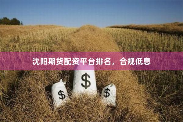 沈阳期货配资平台排名，合规低息