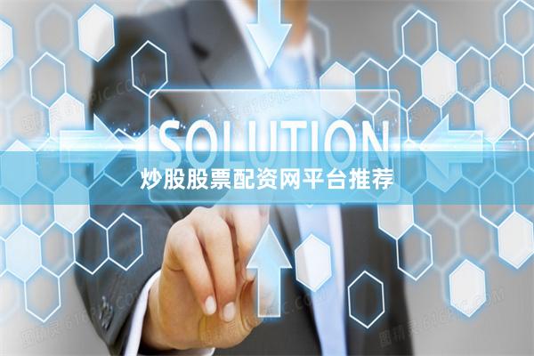 炒股股票配资网平台推荐