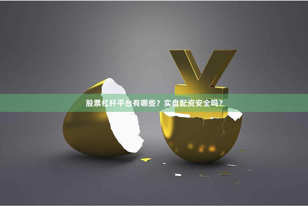 股票杠杆平台有哪些？实盘配资安全吗？