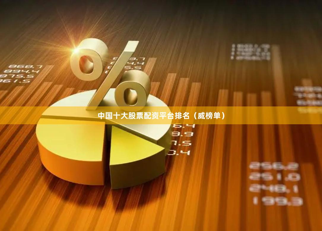 中国十大股票配资平台排名（威榜单）